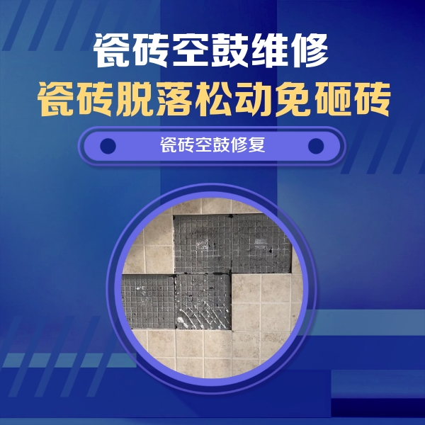 江海瓷砖空鼓维修公司分享新房瓷砖空鼓是什么原因？新手必懂的基础诱因